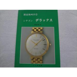 腕時計 本 トンボ出版国産腕時計シリーズ2 シチズン デラックス｜ecwide