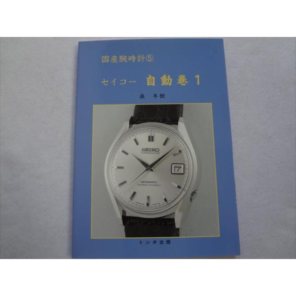 腕時計本トンボ出版国産腕時計シリーズ5 セイコー自動巻1 Seiko