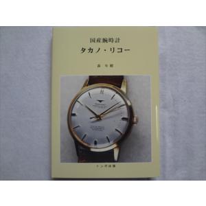 トンボ出版 国産腕時計 タカノ・リコー 森 年樹 腕時計 本｜ecwide