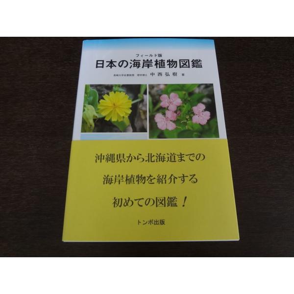 フィールド版 日本の海岸植物図鑑 中西弘樹 234種 約740点 花・実・群落