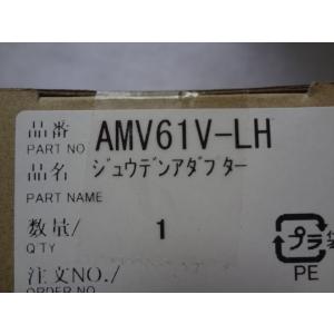 パナソニック AMV61V-LH