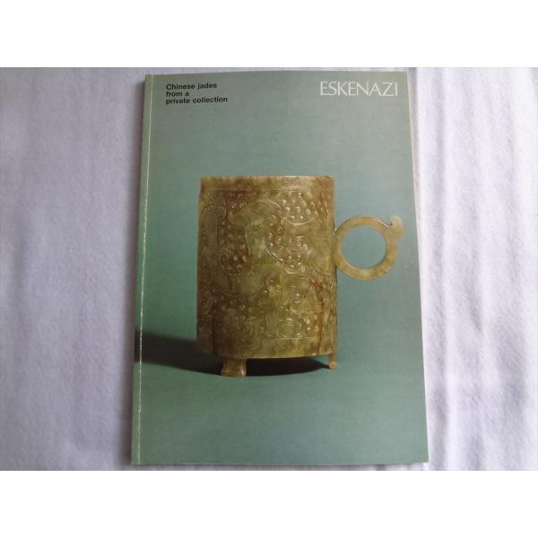 洋書 ESKENAZI 1976年 カタログ 中国の翡翠 CHINESE JADES FROM A ...