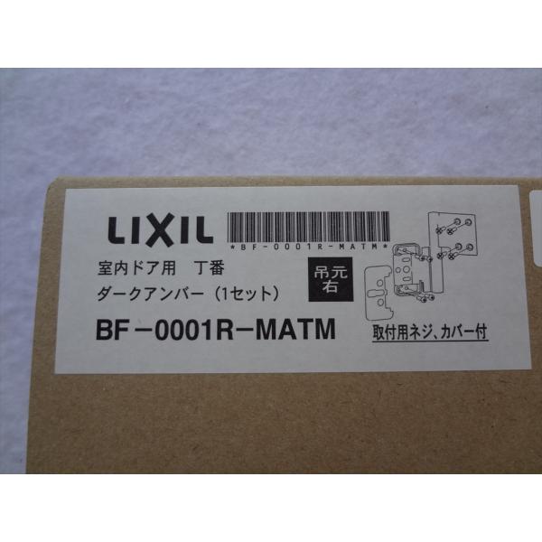 リクシル(トステム) 室内ドア用 丁番 吊元右 BD-0001R-MATM 部品