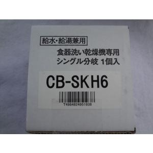 パナソニック CB-SKH6 食器洗い乾燥機用分岐水栓