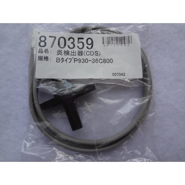 長府製作所 石油給湯器 KIB-4512E KIB-4512SAG用 炎検出器 CDS  (Bタイプ...