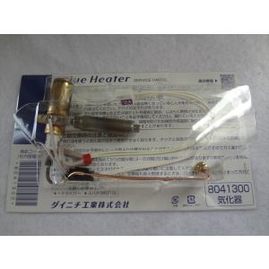 新品 ダイニチ工業 8041300 気化器 石油ファンヒーター ブルーヒーター FW-3715SDR用 修理部品｜ecwide