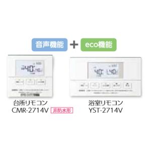 長府製作所 KR-88V 石油給湯器用 音声リモコンセット (CMR-2714V + YST-271...