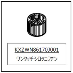 【新品未使用】ワンタッチファン 619K0140 レンジフード 部材 シロッコファン部品（レンジフード、ファン、フィルター）｜キッチン