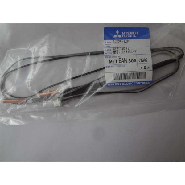 三菱電機 純正 MSZ-HXV285S-Wの管温(カンオン)サーミスタ 部品 M21EAH305