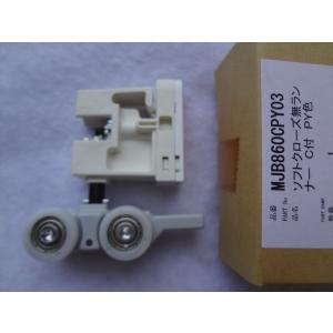 パナソニック 純正 MJB860CW03（ホワイト色）ソフトクローズ無し 引戸
