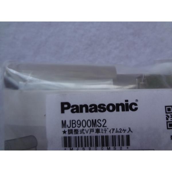 パナソニック 純正 MJB900MS2 調整式V戸車ミディアム2ヶ入 内装ドア引戸部品