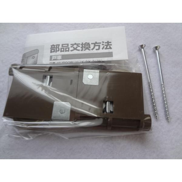 パナソニック 純正 MJB907K1 内装引戸用Y戸車 ダークブラウン2個入り 部品