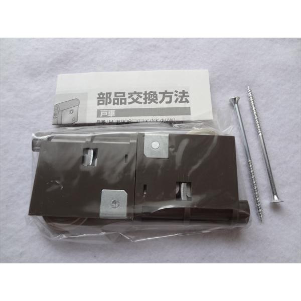 パナソニック 純正 MJB907NK1 内装引戸用Y戸車 ダークブラウン 2個入り 部品