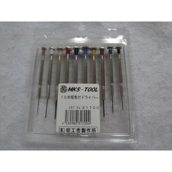 MKS 時計用工具 ドライバー 10本セット 31700