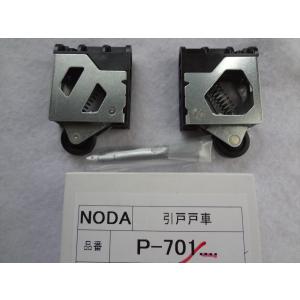 在庫あり】【MPPX6(2個入り)】ノダ NODA 内装引戸引戸用戸車(上用) EX