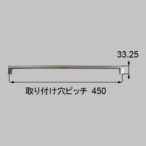 LIXIL(トステム)  QRD605AL450　Aタイプ把手 キッチン部品