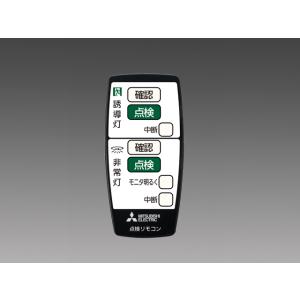 三菱（MITSUBISHI） (在庫あり) 三菱電機 RZB03 点検リモコン LED誘導