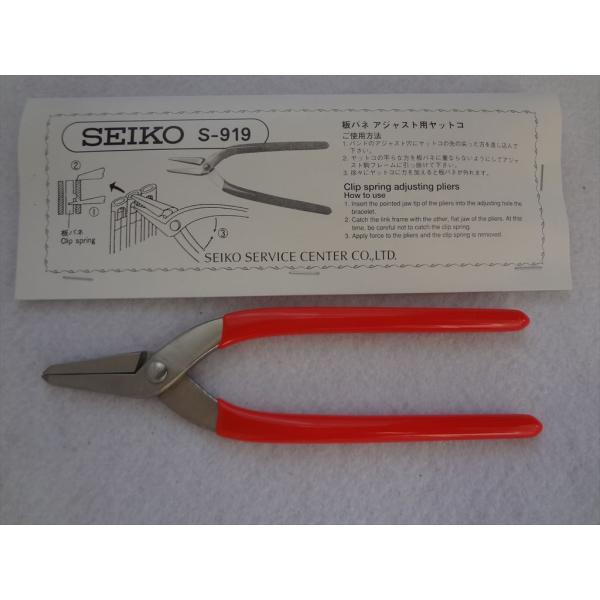 SEIKO 純正 S-919 ヤットコ 板バネ用 バンド サイズ調整 腕時計ベルト工具