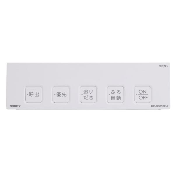 ノーリツ 浴室リモコンRC-G001SE-2用S化粧蓋 SHC71QT