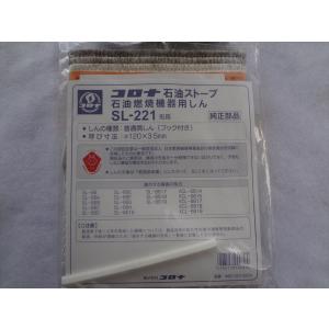 コロナ 替芯 SL-221 石油ストーブ SL-6619,SL-6620 : まごころ