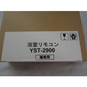 ★在庫有 新品 長府製作所 YST-2900 浴室リモコン｜ecwide