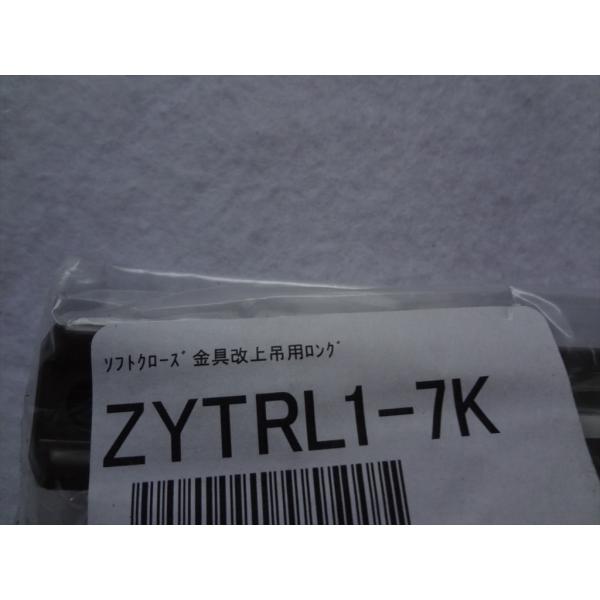 ウッドワン ZYTRL1-7K ソフトクローズロング 上吊用 WOODONE 部品