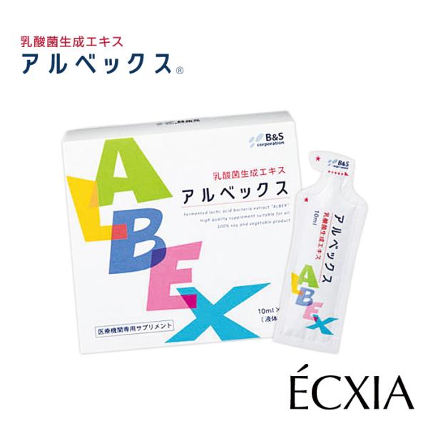 【外箱無し】乳酸菌生成エキス ALBEX アルベックス 10ml×30包 １ヶ月分
