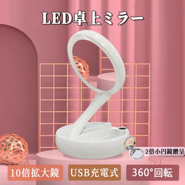 女優ミラー 卓上ミラー ledライト付き 両面ミラー 携帯型 充電式 360°回転 10倍 拡大鏡 ...