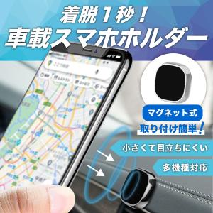 スマホスタンド スマホホルダー 車 車載 マグネット 車載ホルダー iPhone スマホ ダッシュボード android 磁石 携帯ホルダー 自転車
