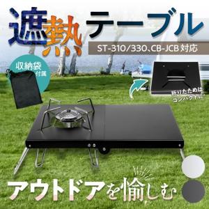 シングルバーナー 遮熱テーブル キャンプ用品 soto イワタニ
