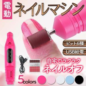 電動ネイルマシン ネイルオフ ネイルケア セルフネイル ジェルネイル 電動爪やすり USB コンパクト 速度調整