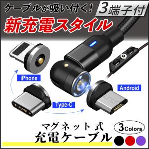 マグネット式 3in1充電 充電ケーブル iphone充電ケーブル 急速充電 データ転送 1m Lightningケーブル マイクロUSB Type-C iPhone13
