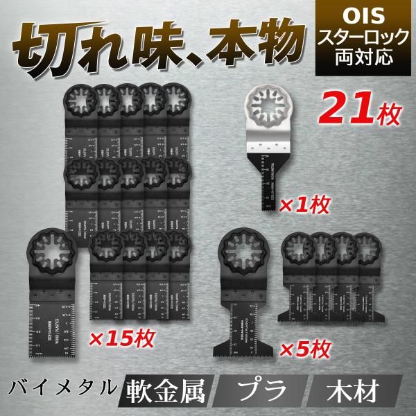 【互換品】 マルチツール 替刃 スターロック 21枚セット 金属用 木材用 マキタ ハイコーキ ボッ...