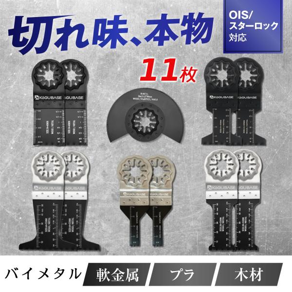 【互換品】 マルチツール 替刃 スターロック バリエーション 11枚セット バイメタル 軟金属用 マ...