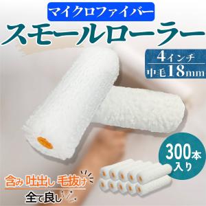 塗装 ローラー ペンキ スモール ペイント マイクロファイバー 300本セット 用品 4インチ 18ミリ