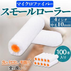 塗装 ローラー ペンキ スモール ペイント マイクロファイバー 100本セット 用品 4インチ 10ミリ