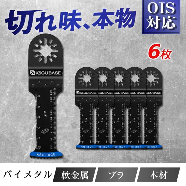 【互換品】 マルチツール 替刃 OIS バイメタル ロングタイプ 6枚 軟金属用 マキタ ハイコーキ...