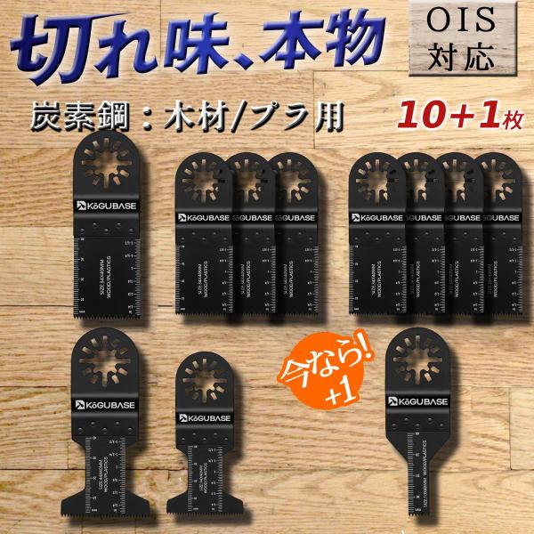 【互換品】 マルチツール 替刃 OIS 11枚セット 木材用 マキタ ハイコーキ 互換 ボッシュ b...