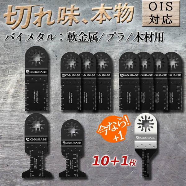 【互換品】 マルチツール 替刃 OIS 11枚セット 金属用 木材用 バイメタル マキタ ハイコーキ...