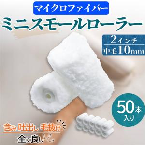 塗装 ローラー ペンキ ミニ スモール ペイント マイクロファイバー 50本セット 用品 2インチ 10ミリ