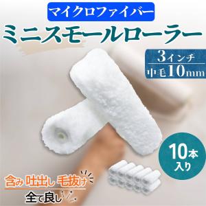 塗装 ローラー ペンキ ミニ スモール ペイント マイクロファイバー 10本セット 用品 3インチ 10ミリ