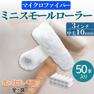 塗装 ローラー ペンキ ミニ スモール ペイント マイクロファイバー 50本セット 用品 3インチ 10ミリ