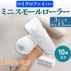 ミニスモール塗装ローラー マイクロファイバー 3インチ 毛丈13mm 10本セット 水性・弱溶剤・撥水剤対応 無泡タイプ