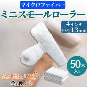 塗装 ローラー ペンキ ミニ スモール ペイント マイクロファイバー 50本セット 用品 4インチ 13ミリ