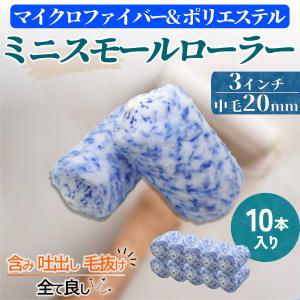塗装 ローラー ペンキ ミニ スモール ペイント マイクロファイバー ポリエステル 混紡 10本セット 用品 3インチ 20ミリ