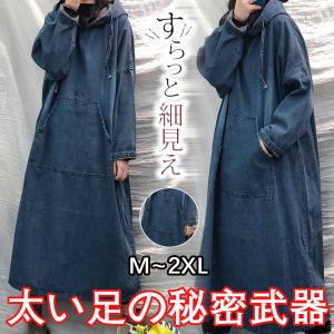 デニム ワンピース レディース 長袖 春 秋 ロングワンピース  ゆったり  きれい カジュアル 通勤 通学 体型カバー 細身 大きいサイズ 上品 着痩せ  40S 50S