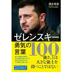 ゼレンスキー勇気の言葉100