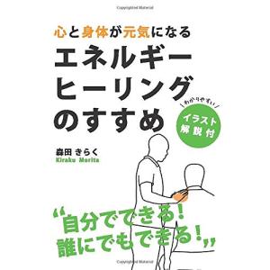 自分でできる！ 誰にでもできる！ 心と身体が元気になるエネルギーヒーリングのすすめの商品画像