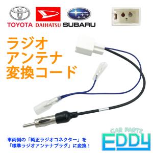 トヨタ（TOYOTA） ダイハツ スバル ラジオアンテナ 変換 コード ナビ