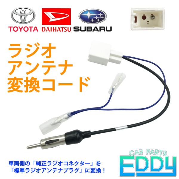 トヨタ ヴェルファイア H27.01 〜 R2.01 ラジオアンテナ 変換 コード ナビ 配線 取付...